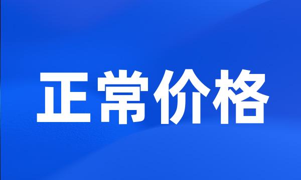 正常价格