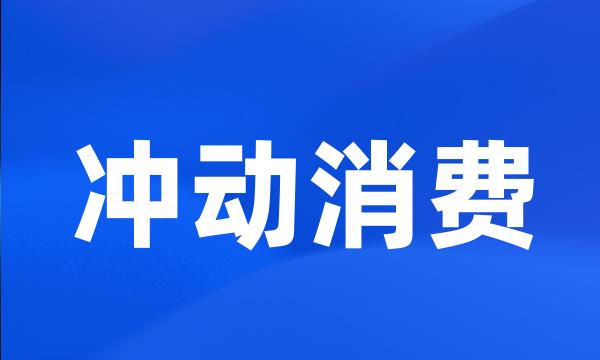 冲动消费