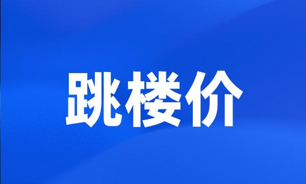 跳楼价