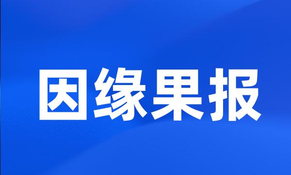 因缘果报