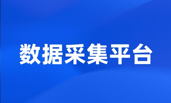 数据采集平台