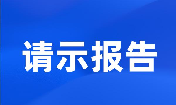 请示报告