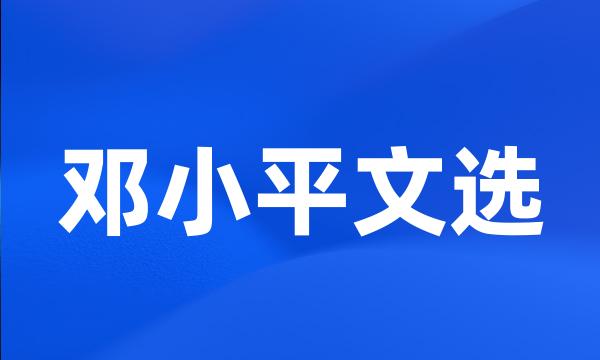 邓小平文选