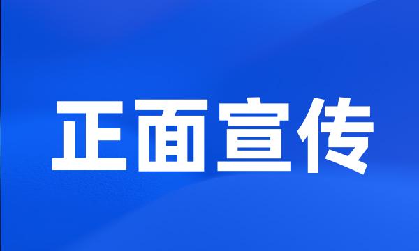 正面宣传