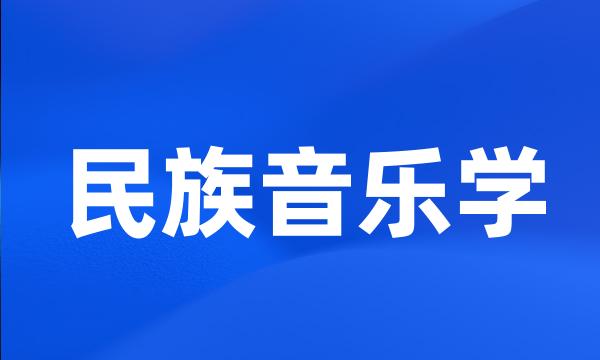 民族音乐学