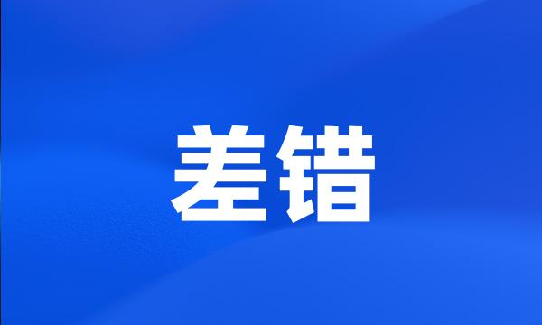 差错