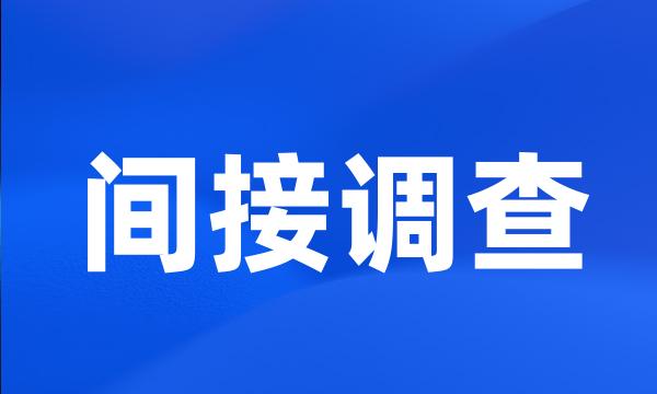 间接调查