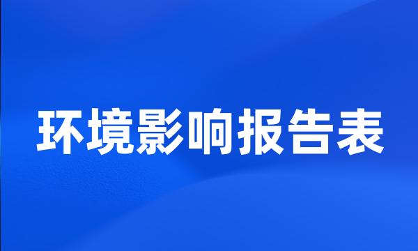 环境影响报告表