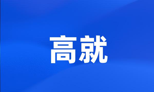 高就