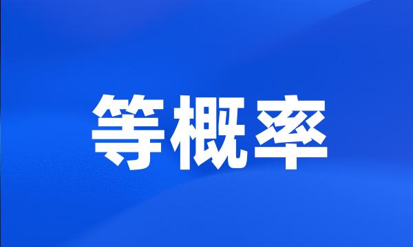 等概率