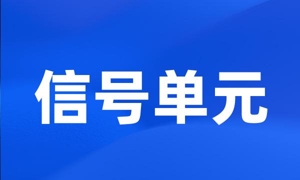 信号单元