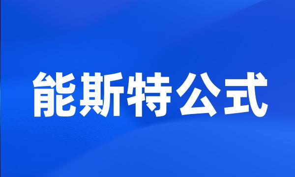 能斯特公式