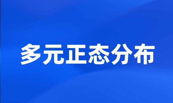 多元正态分布