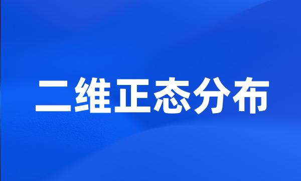 二维正态分布