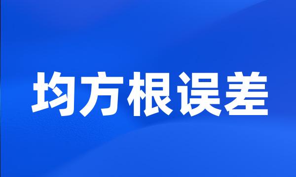 均方根误差