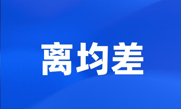 离均差