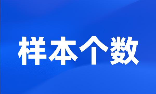 样本个数