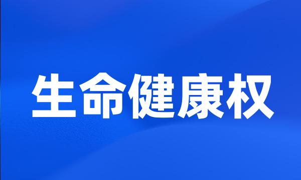 生命健康权