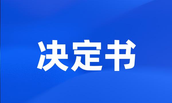 决定书