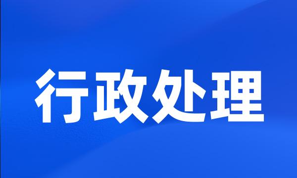 行政处理