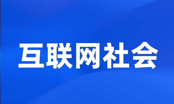 互联网社会