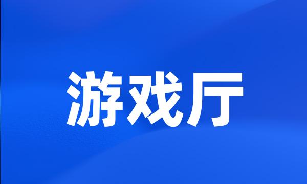 游戏厅