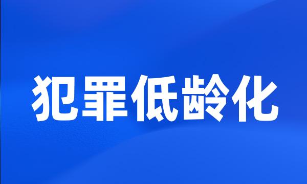 犯罪低龄化