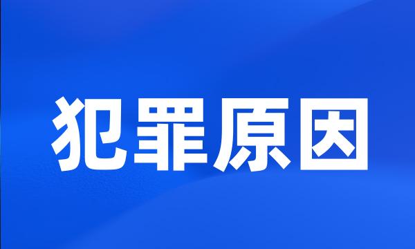 犯罪原因