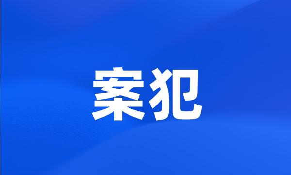 案犯