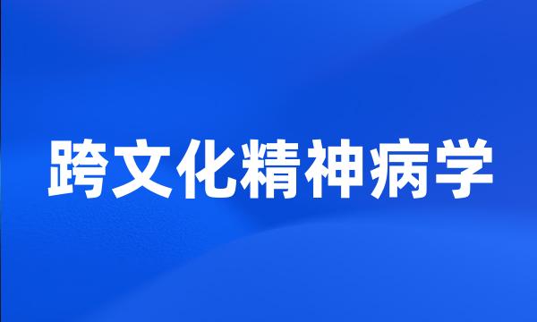 跨文化精神病学