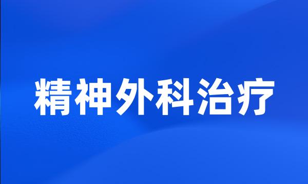 精神外科治疗