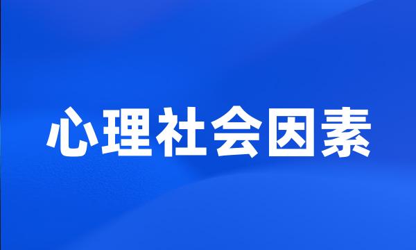 心理社会因素