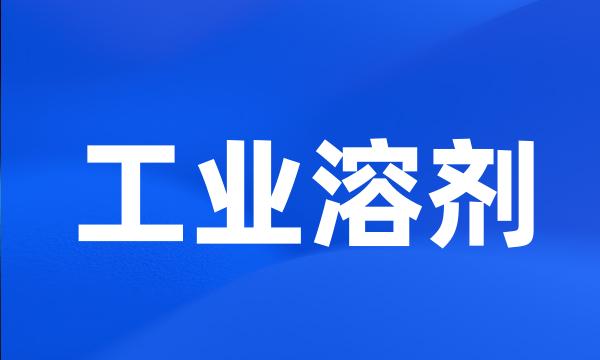 工业溶剂