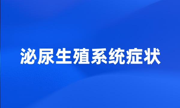 泌尿生殖系统症状