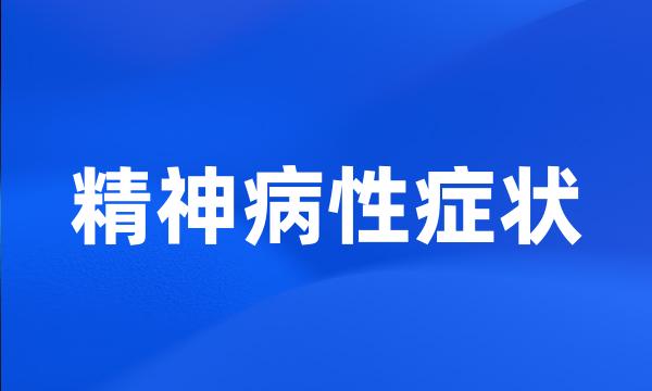 精神病性症状