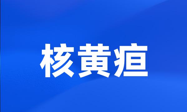 核黄疸