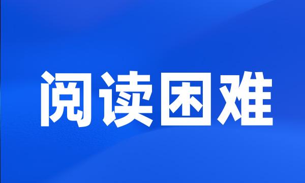 阅读困难