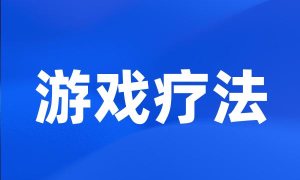 游戏疗法