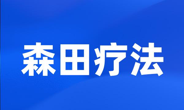 森田疗法