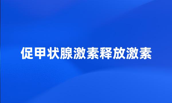 促甲状腺激素释放激素