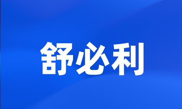 舒必利