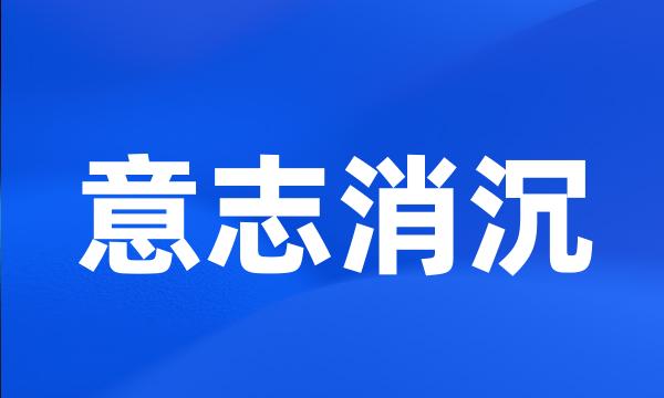 意志消沉