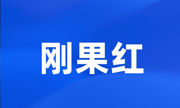 刚果红