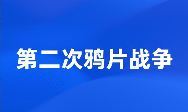 第二次鸦片战争