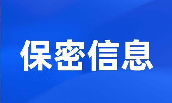 保密信息