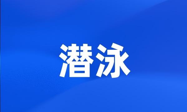 潜泳