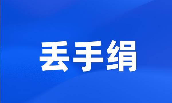 丢手绢