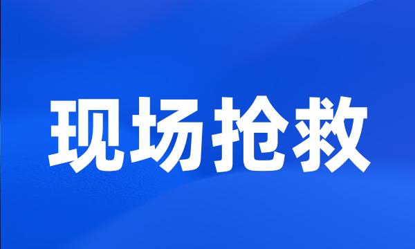 现场抢救