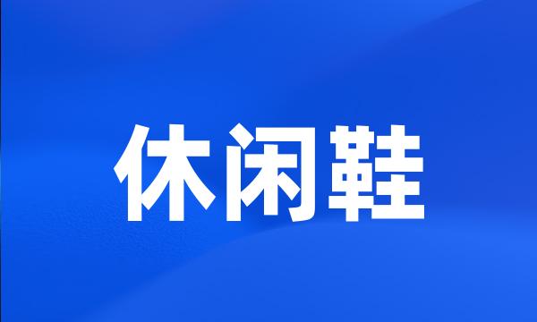 休闲鞋