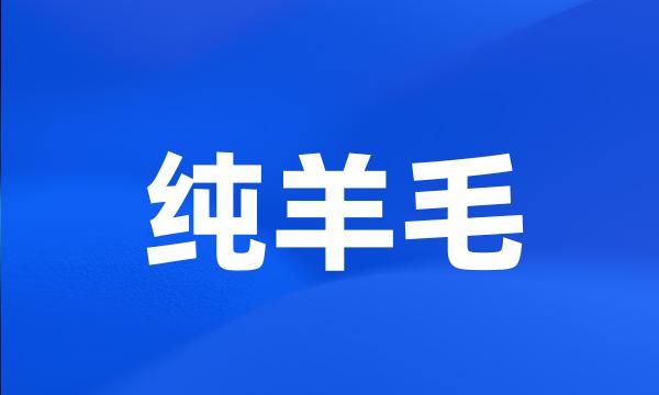 纯羊毛